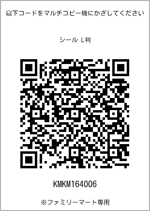 サイズシール L判、プリント番号[KMKM164006]のQRコード。ファミリーマート専用