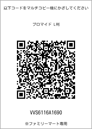 サイズブロマイド L判、プリント番号[VVS6116A1690]のQRコード。ファミリーマート専用