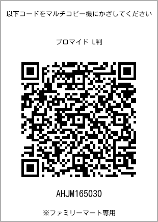 サイズブロマイド L判、プリント番号[AHJM165030]のQRコード。ファミリーマート専用