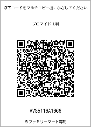 サイズブロマイド L判、プリント番号[VVS5116A1666]のQRコード。ファミリーマート専用