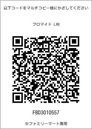 サイズブロマイド L判、プリント番号[FBD3010557]のQRコード。ファミリーマート専用