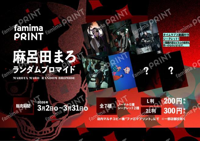 麻呂田まろランダムブロマイド