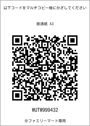 サイズ普通紙 A3、プリント番号[WUTW999432]のQRコード。ファミリーマート専用