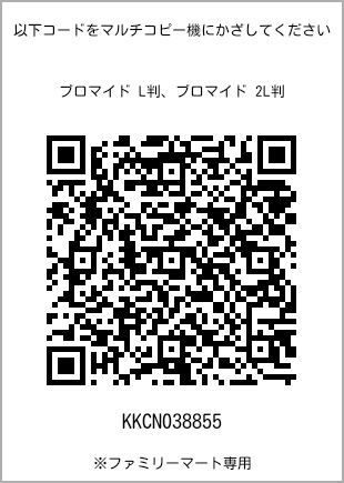 サイズブロマイド L判、プリント番号[KKCN038855]のQRコード。ファミリーマート専用