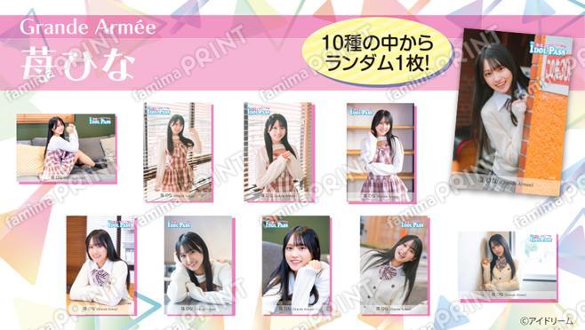 楽遊IDOL PASS vol.24発行記念　苺ひな【Grande Armé(グランダルメ)】ランダムブロマイド