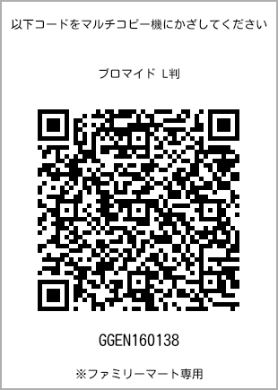 サイズブロマイド L判、プリント番号[GGEN160138]のQRコード。ファミリーマート専用
