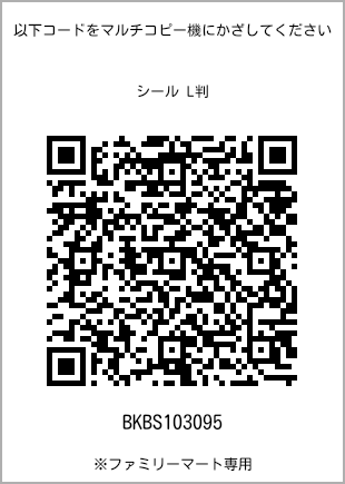 サイズシール L判、プリント番号[BKBS103095]のQRコード。ファミリーマート専用