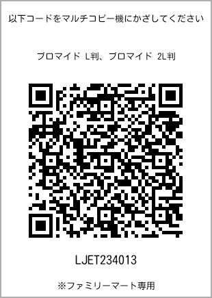 サイズブロマイド L判、プリント番号[LJET234013]のQRコード。ファミリーマート専用