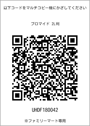 サイズブロマイド 2L判、プリント番号[UHDF180042]のQRコード。ファミリーマート専用