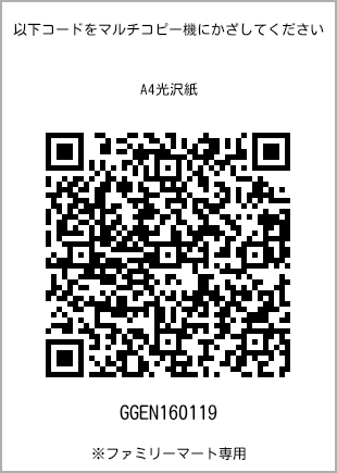 サイズA4光沢紙、プリント番号[GGEN160119]のQRコード。ファミリーマート専用
