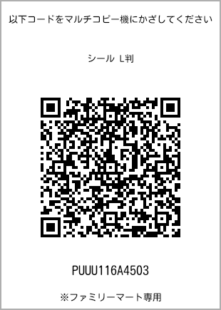 サイズシール L判、プリント番号[PUUU116A4503]のQRコード。ファミリーマート専用