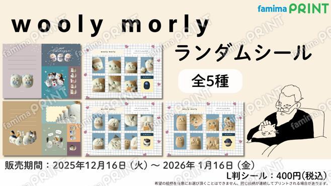 wooly morlyランダムシール