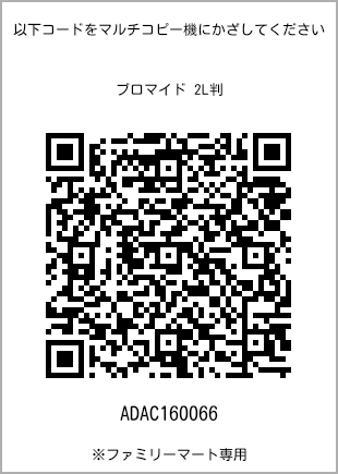 サイズブロマイド 2L判、プリント番号[ADAC160066]のQRコード。ファミリーマート専用
