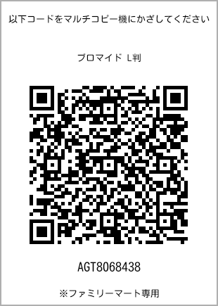 サイズブロマイド L判、プリント番号[AGT8068438]のQRコード。ファミリーマート専用