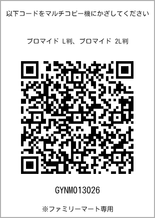 サイズブロマイド L判、プリント番号[GYNM013026]のQRコード。ファミリーマート専用