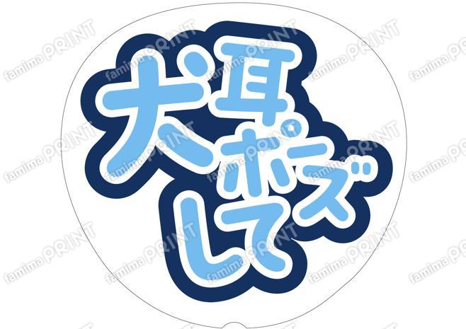 水色-犬耳ポーズして