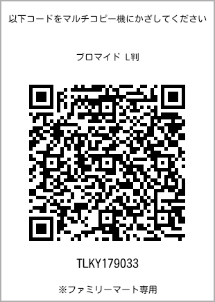 サイズブロマイド L判、プリント番号[TLKY179033]のQRコード。ファミリーマート専用