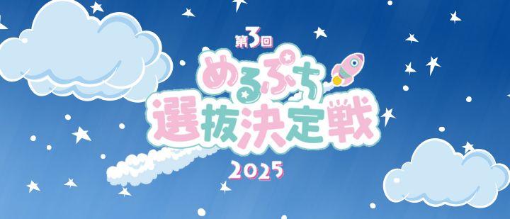 めるぷち選抜決定戦2025
