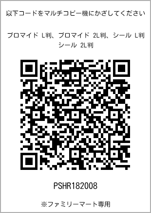 サイズブロマイド L判、プリント番号[PSHR182008]のQRコード。ファミリーマート専用