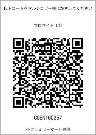 サイズブロマイド L判、プリント番号[GGEN160257]のQRコード。ファミリーマート専用