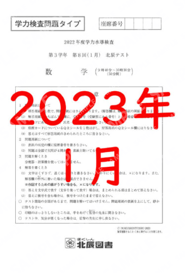 2022年度北辰テスト３年８回学力数学