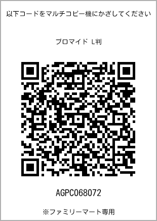 サイズブロマイド L判、プリント番号[AGPC068072]のQRコード。ファミリーマート専用