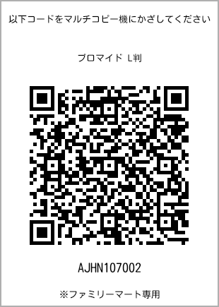 サイズブロマイド L判、プリント番号[AJHN107002]のQRコード。ファミリーマート専用