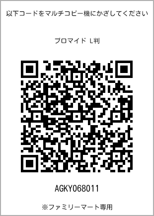 サイズブロマイド L判、プリント番号[AGKY068011]のQRコード。ファミリーマート専用
