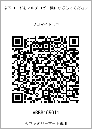 サイズブロマイド L判、プリント番号[ABBB165011]のQRコード。ファミリーマート専用