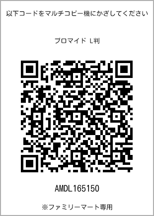 サイズブロマイド L判、プリント番号[AMDL165150]のQRコード。ファミリーマート専用