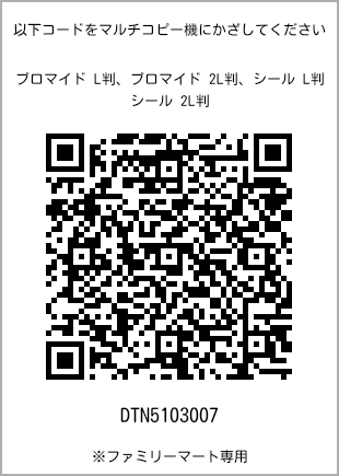 サイズブロマイド L判、プリント番号[DTN5103007]のQRコード。ファミリーマート専用
