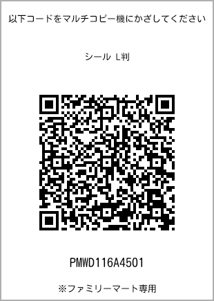 サイズシール L判、プリント番号[PMWD116A4501]のQRコード。ファミリーマート専用