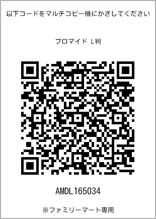 サイズブロマイド L判、プリント番号[AMDL165034]のQRコード。ファミリーマート専用