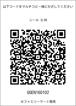 サイズシール 2L判、プリント番号[GGEN160102]のQRコード。ファミリーマート専用