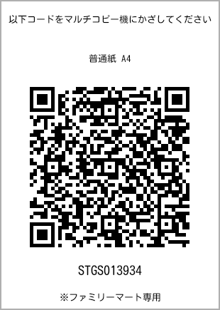 サイズ普通紙 A4、プリント番号[STGS013934]のQRコード。ファミリーマート専用