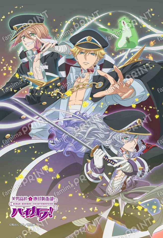 美男高校地球防衛部ハイカラ！キービジュアル04