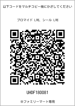 サイズブロマイド L判、プリント番号[UHDF180081]のQRコード。ファミリーマート専用
