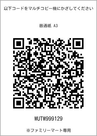 サイズ普通紙 A3、プリント番号[WUTW999129]のQRコード。ファミリーマート専用