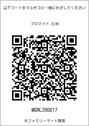サイズブロマイド 2L判、プリント番号[MGRL280017]のQRコード。ファミリーマート専用