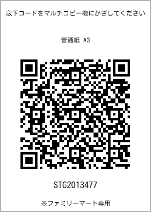サイズ普通紙 A3、プリント番号[STG2013477]のQRコード。ファミリーマート専用