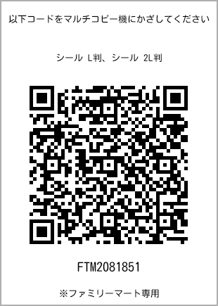 サイズシール L判、プリント番号[FTM2081851]のQRコード。ファミリーマート専用
