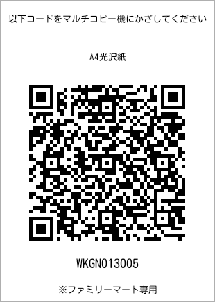 サイズA4光沢紙、プリント番号[WKGN013005]のQRコード。ファミリーマート専用