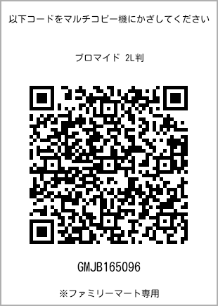 サイズブロマイド 2L判、プリント番号[GMJB165096]のQRコード。ファミリーマート専用
