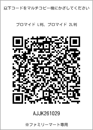 サイズブロマイド L判、プリント番号[AJJK261029]のQRコード。ファミリーマート専用