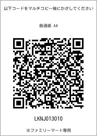 サイズ普通紙 A4、プリント番号[LKNJ013010]のQRコード。ファミリーマート専用