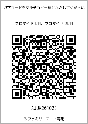 サイズブロマイド L判、プリント番号[AJJK261023]のQRコード。ファミリーマート専用