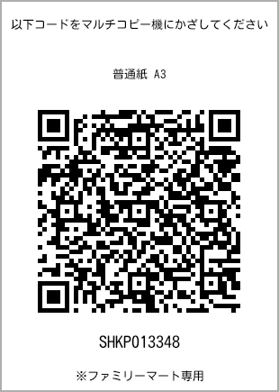 サイズ普通紙 A3、プリント番号[SHKP013348]のQRコード。ファミリーマート専用