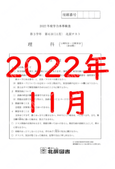 2022年度北辰テスト３年６回理科