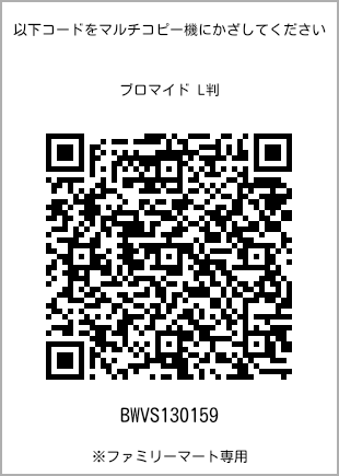 サイズブロマイド L判、プリント番号[BWVS130159]のQRコード。ファミリーマート専用