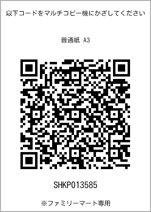 A3 size plain paper, QR code for print number [SHKP013585]. FamilyMart exclusive.